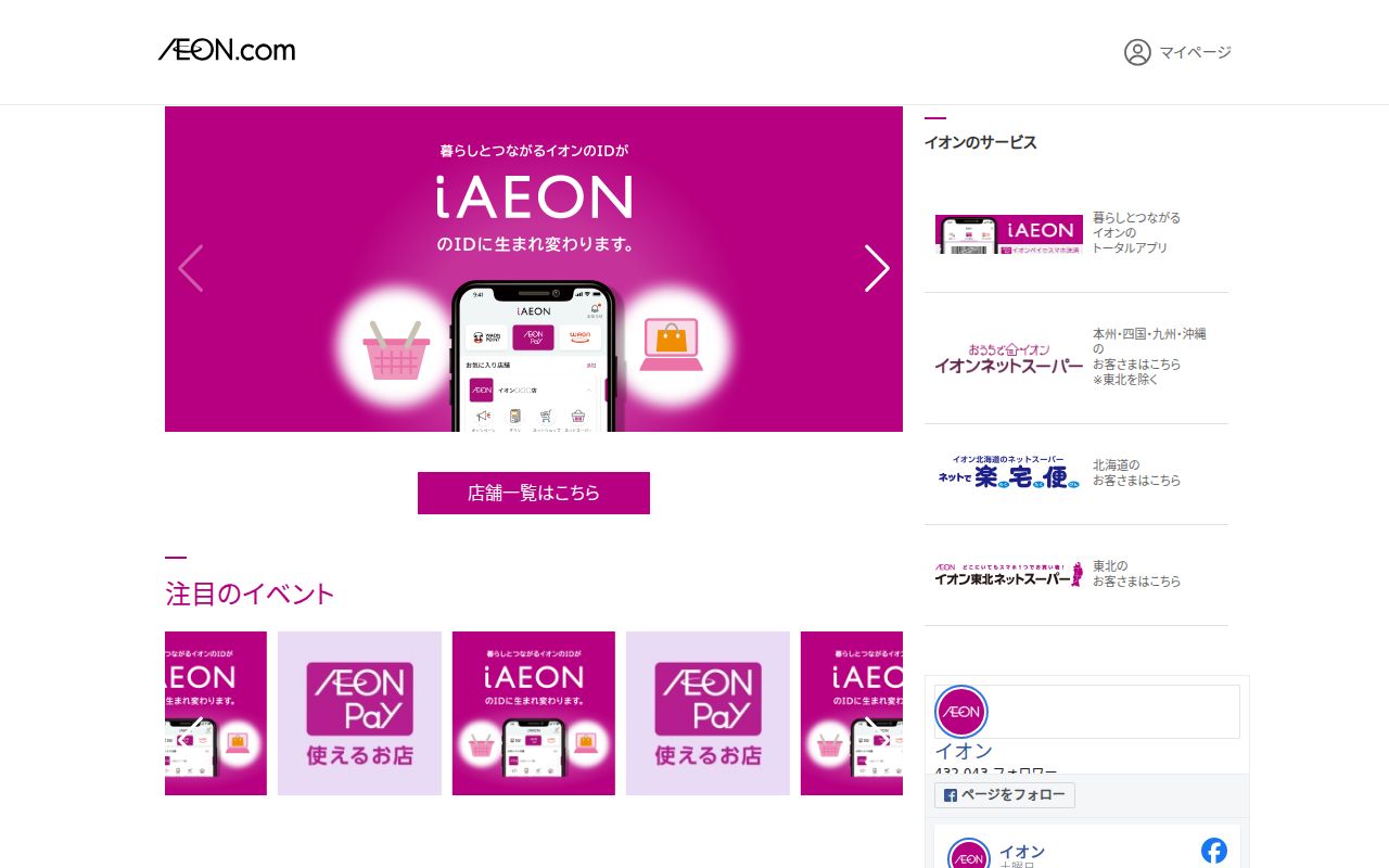 イオンネットスーパー