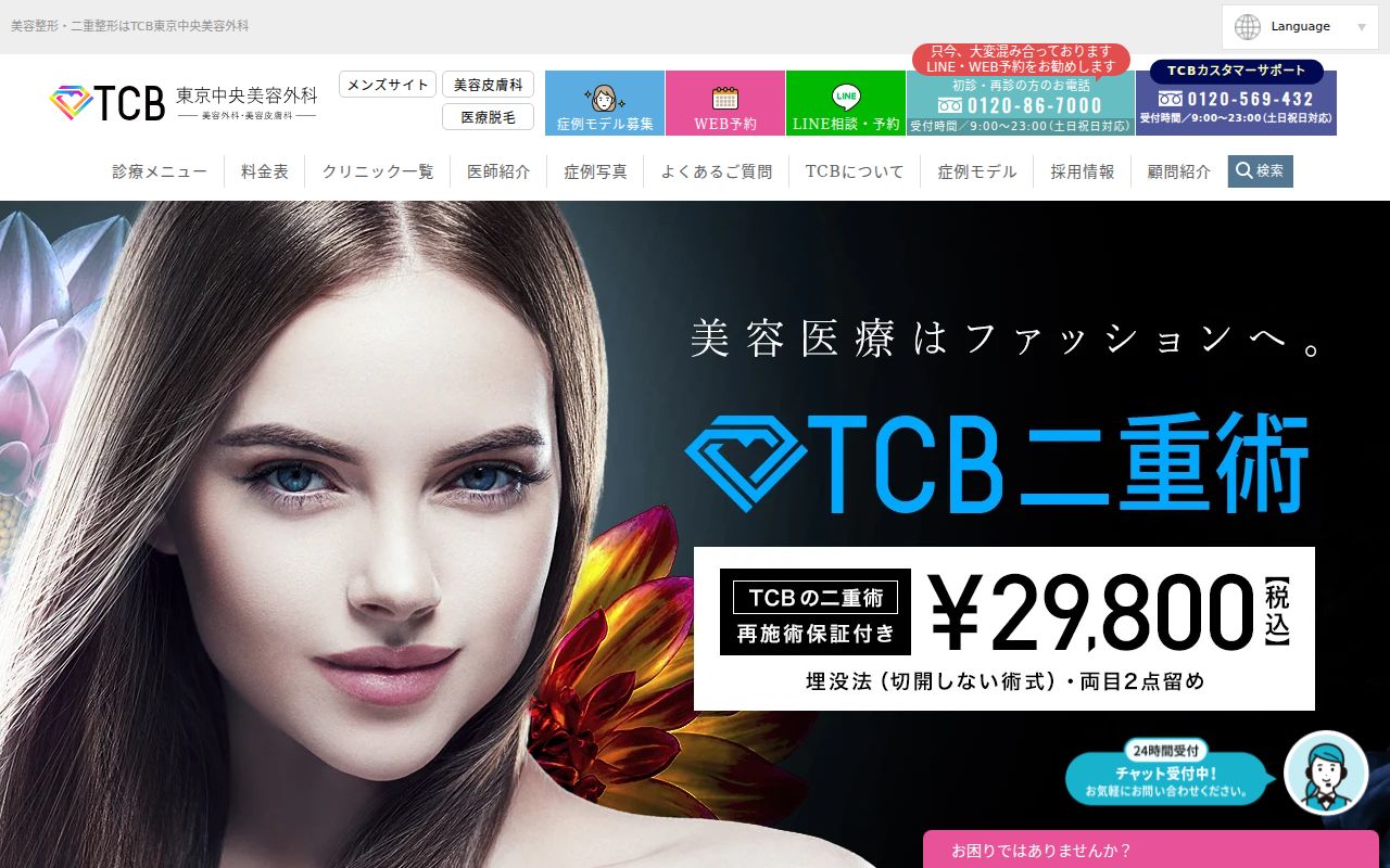 TCB東京中央美容外科