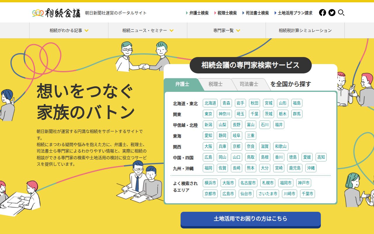 相続会議(朝日新聞) のスクリーンショット