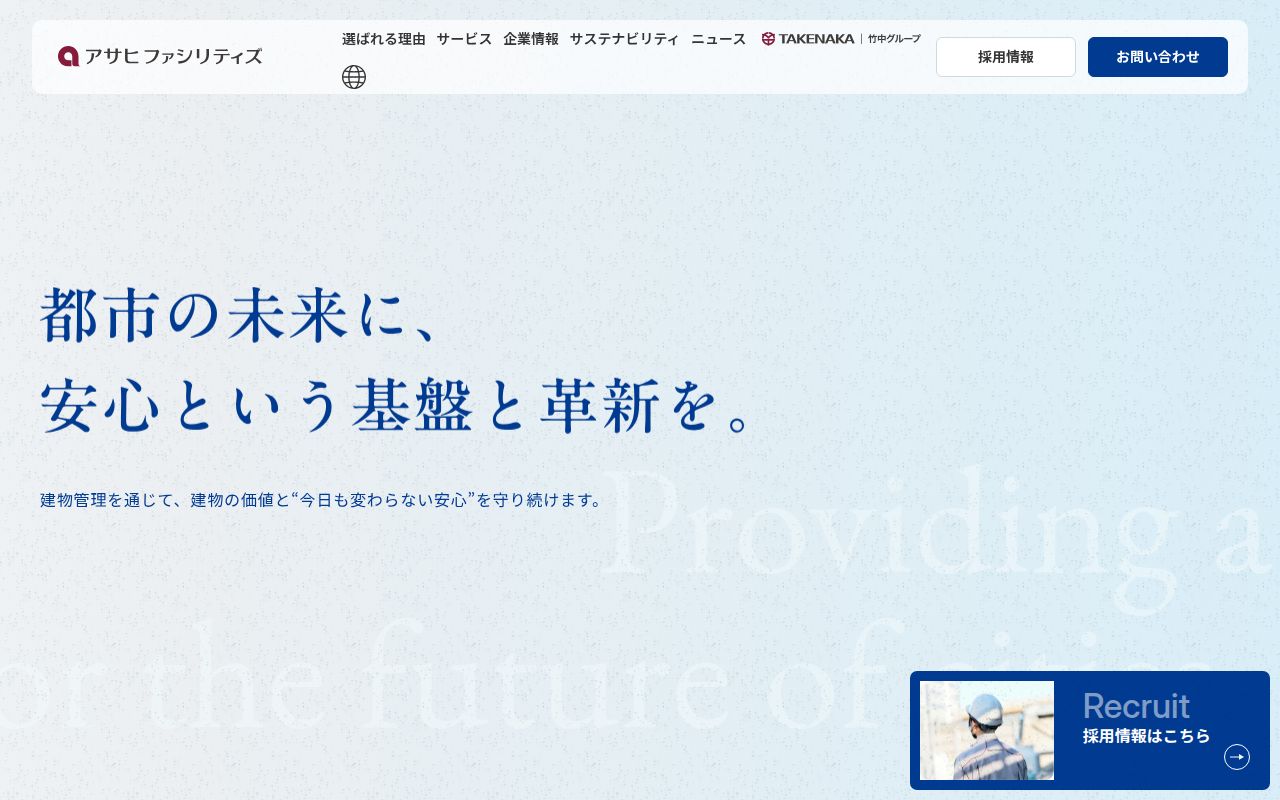 アサヒファシリティズ のスクリーンショット