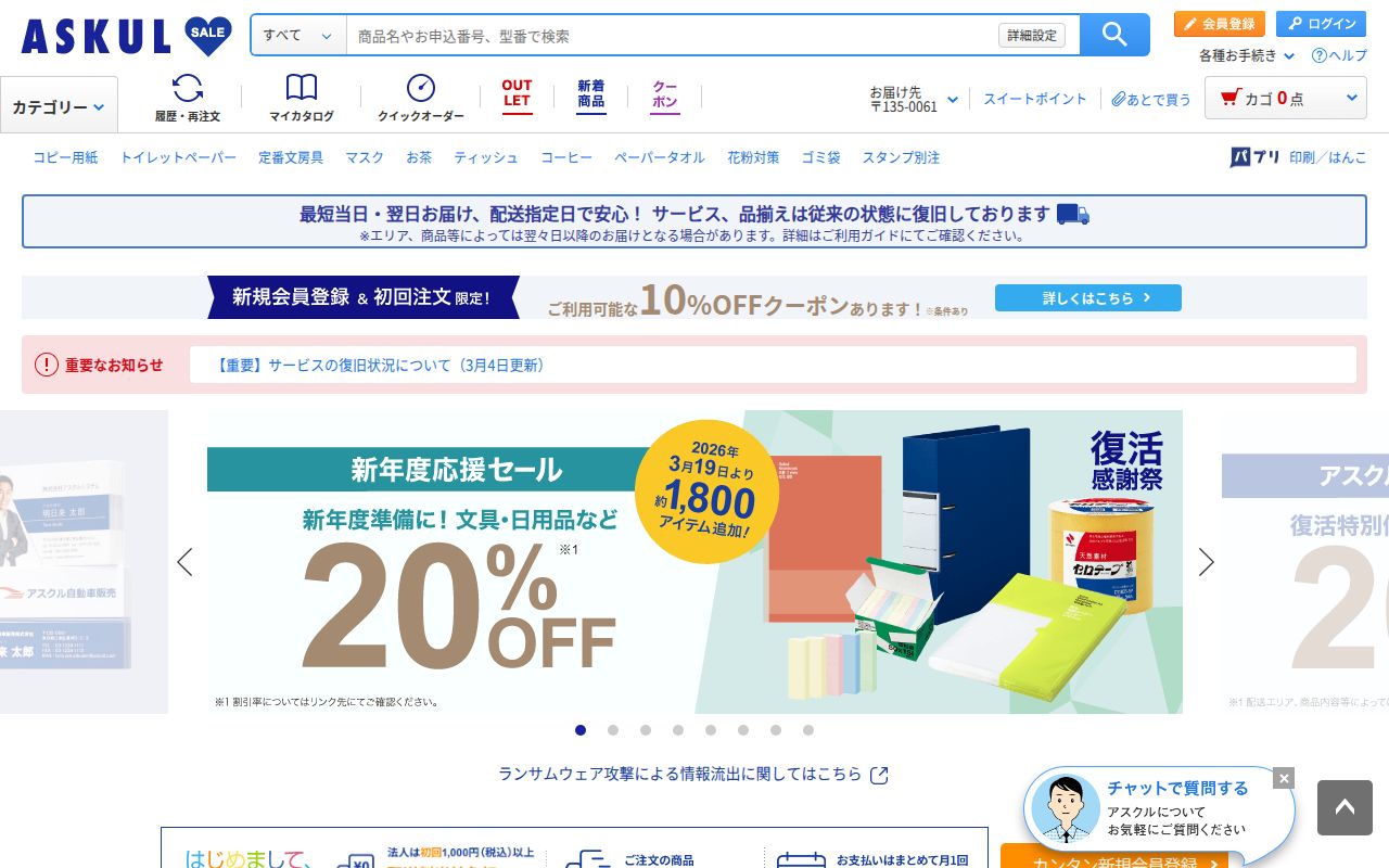 アスクル