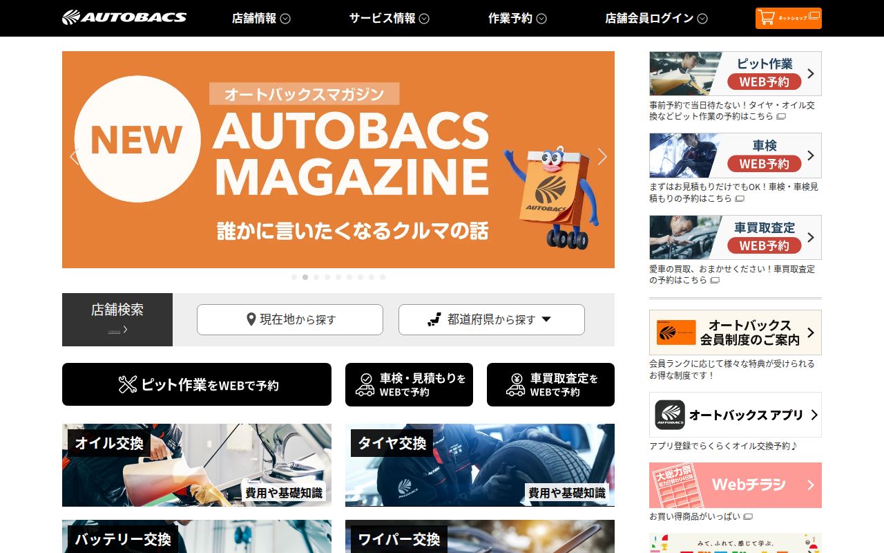 オートバックス