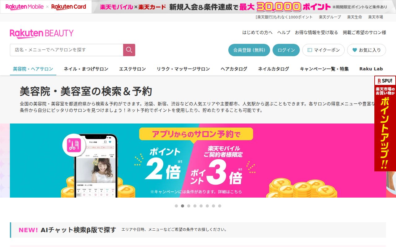 楽天ビューティ