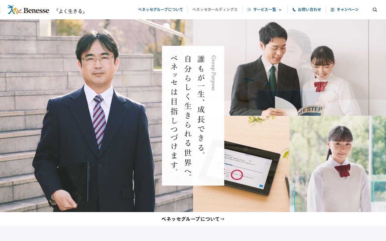 ベネッセ