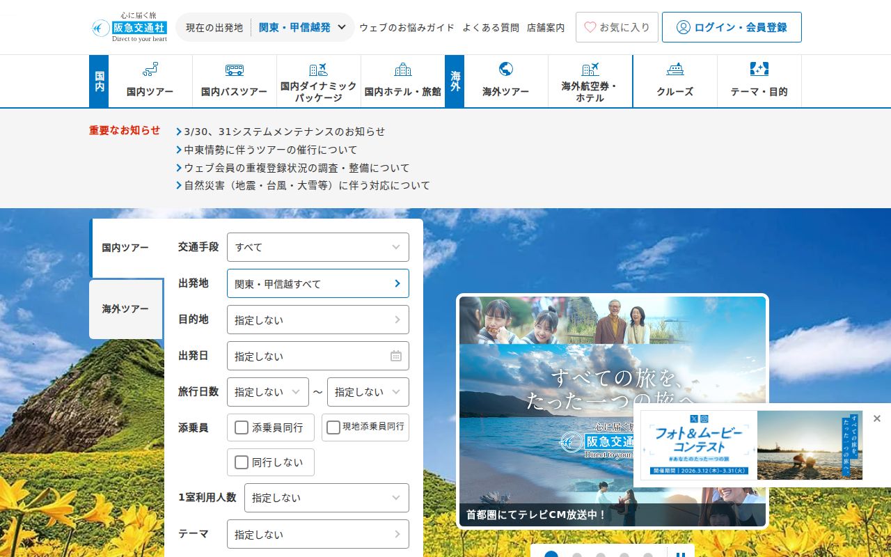 阪急交通社