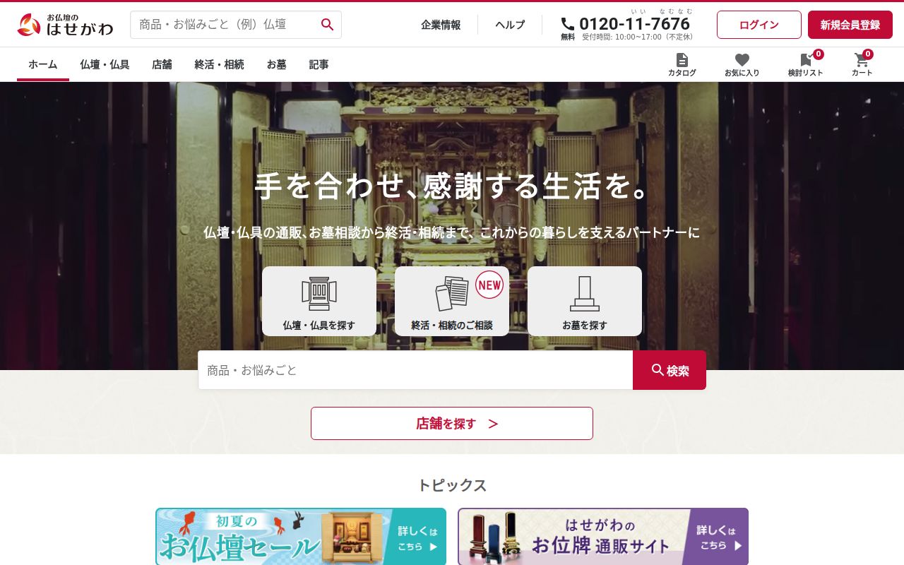 お仏壇のはせがわ のスクリーンショット