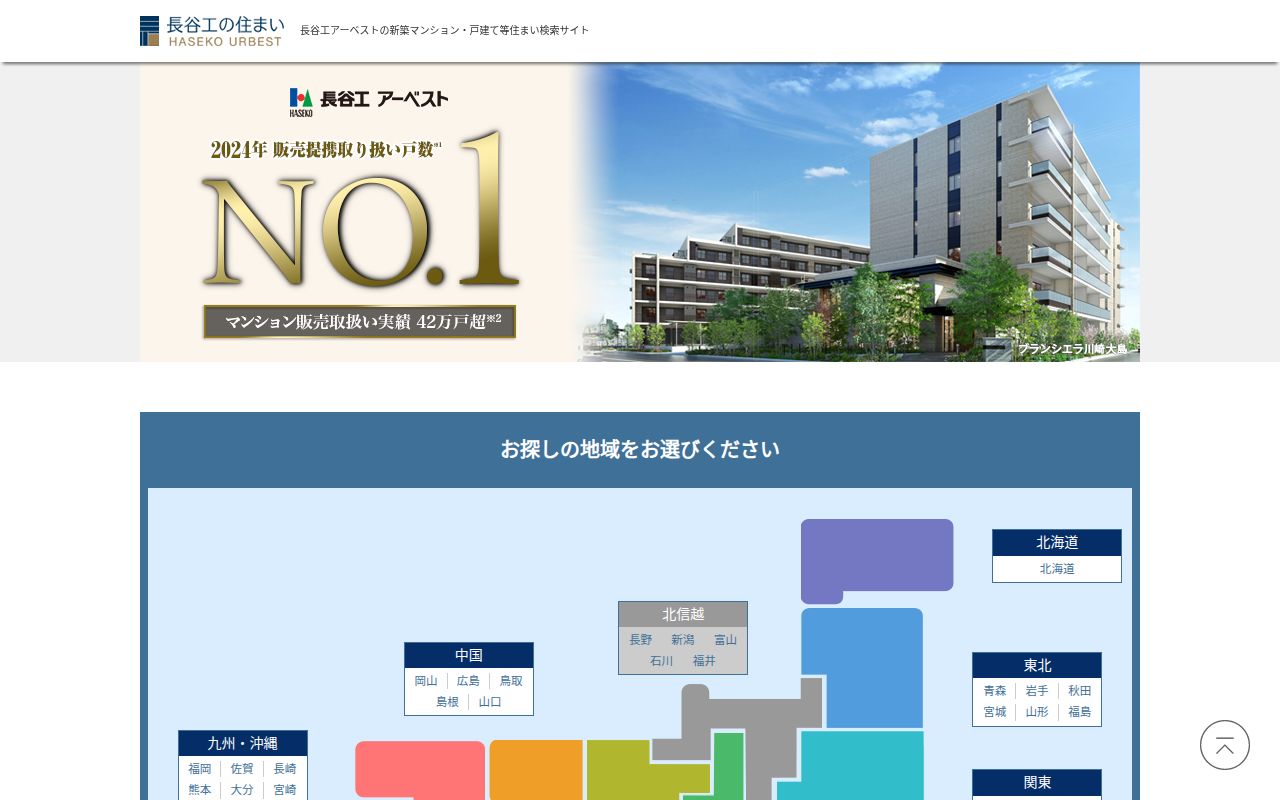 長谷工の住まい