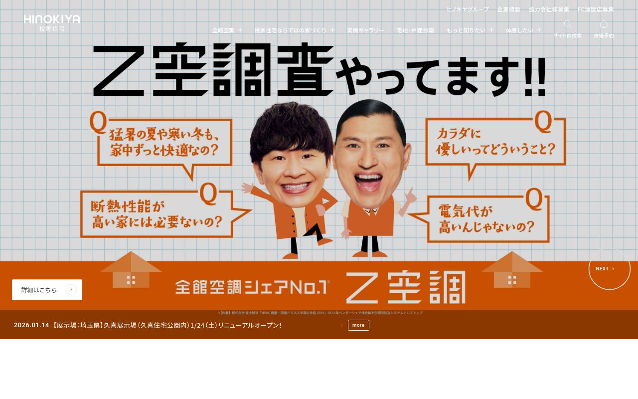桧家住宅