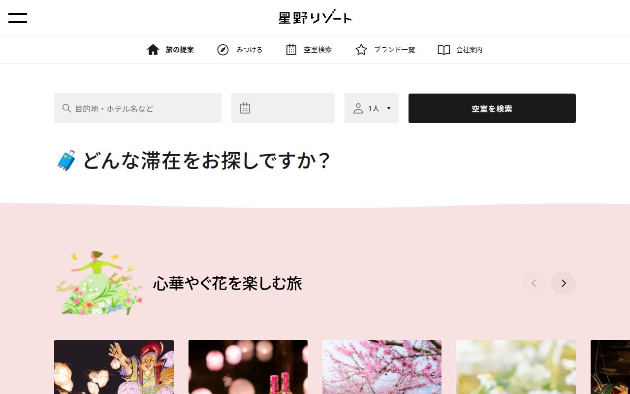 星野リゾート
