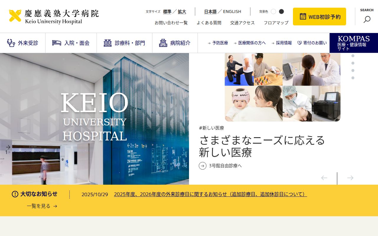 慶應義塾大学病院