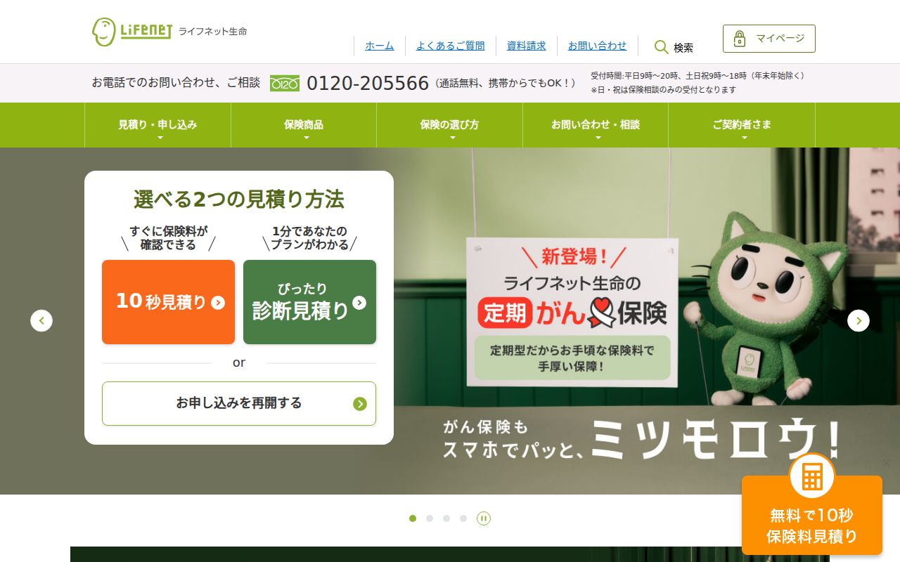 ライフネット生命