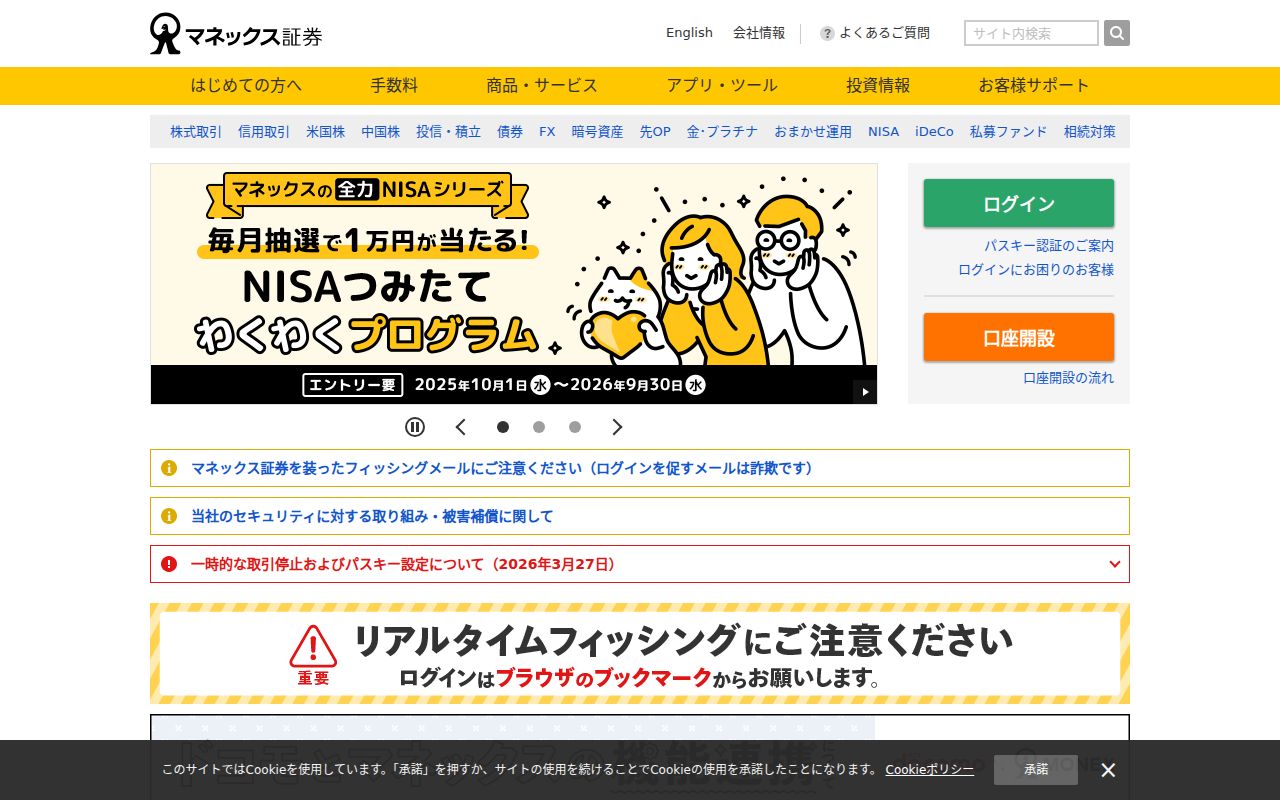 マネックス証券