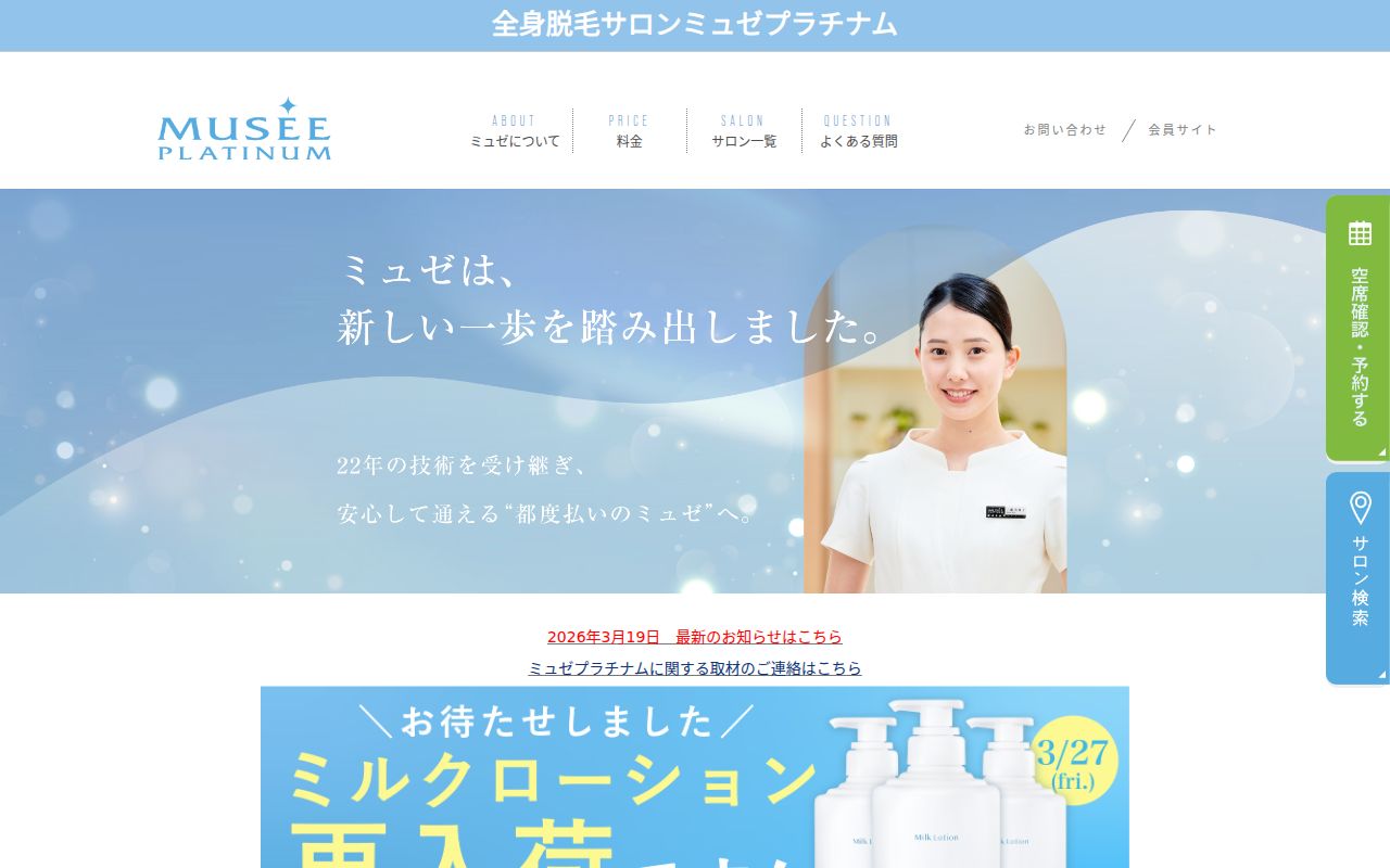 ミュゼプラチナム