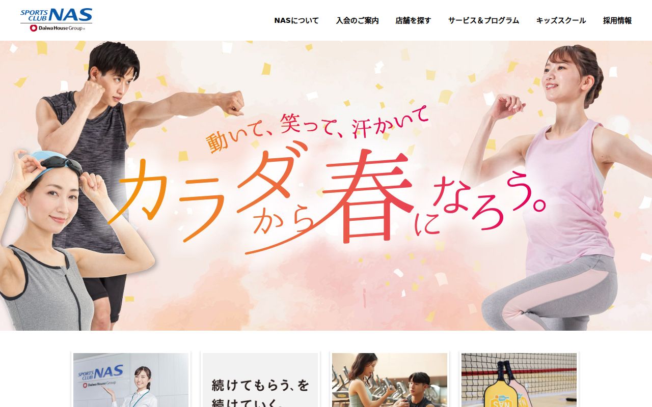 スポーツクラブNAS
