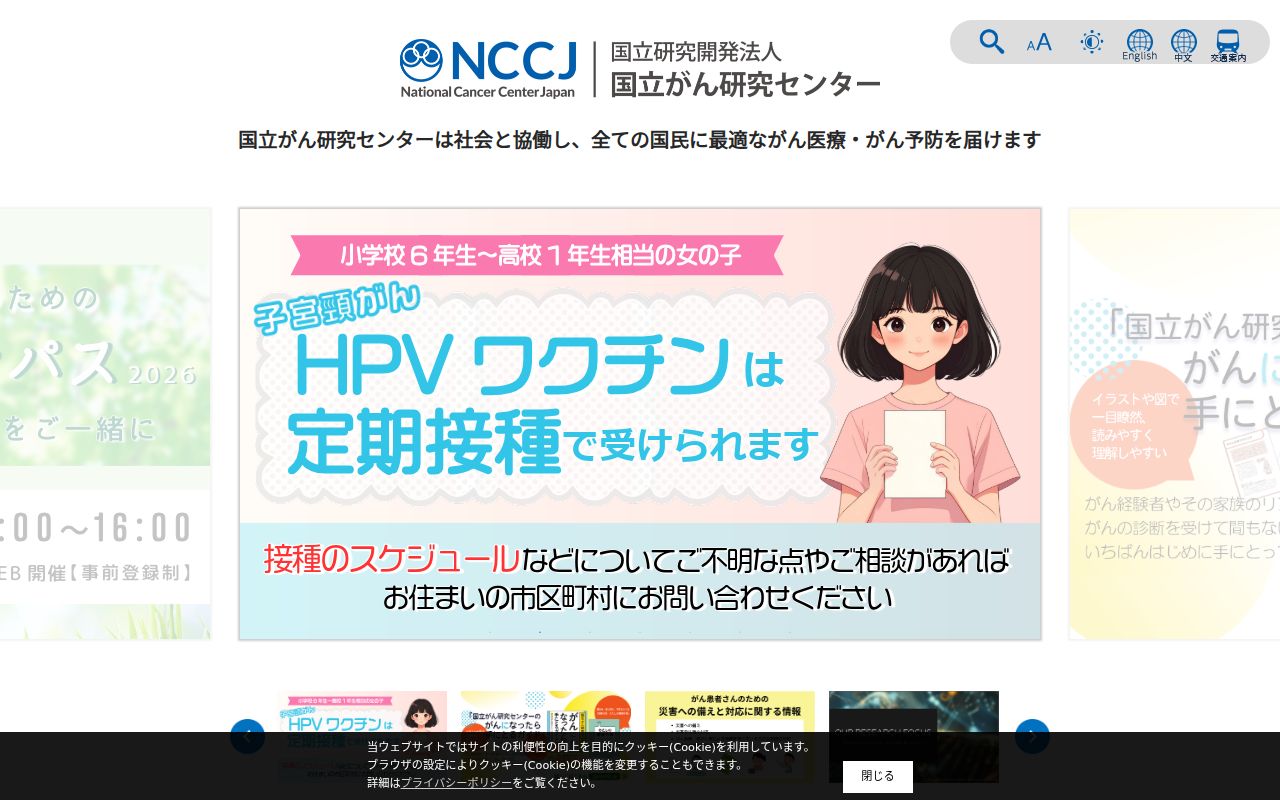 国立がん研究センター