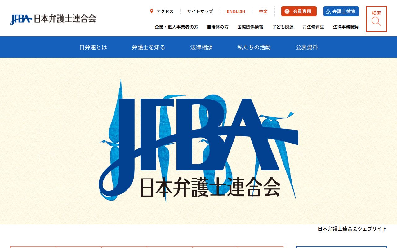 日本弁護士連合会