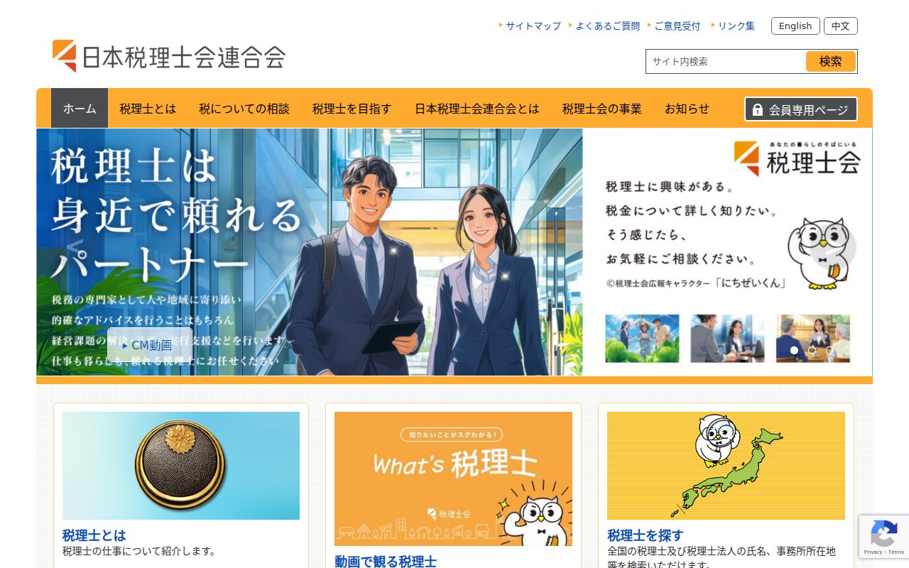 日本税理士会連合会