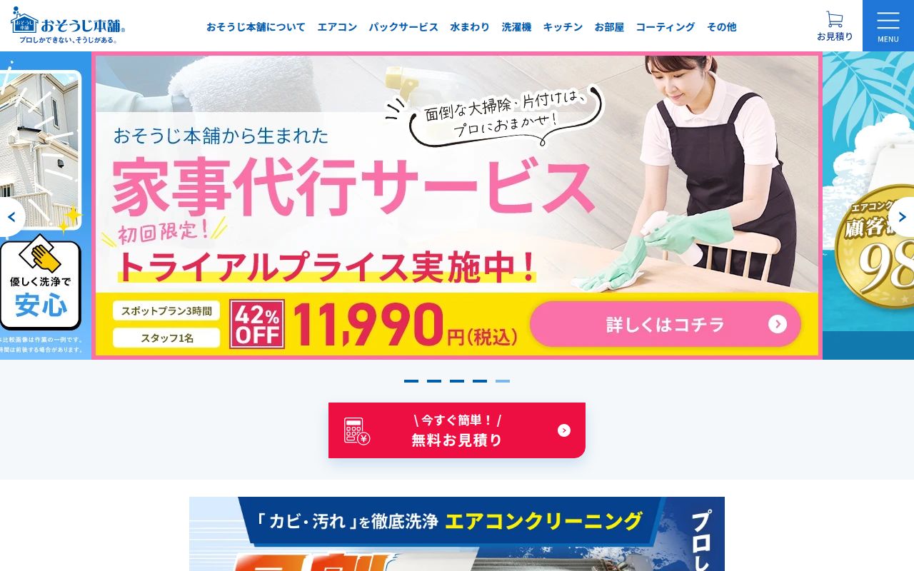 おそうじ本舗 のスクリーンショット