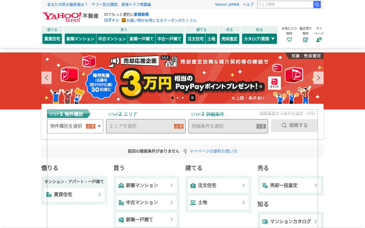 Yahoo!不動産