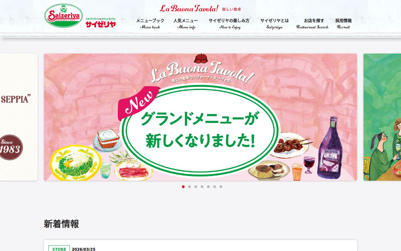 サイゼリヤ