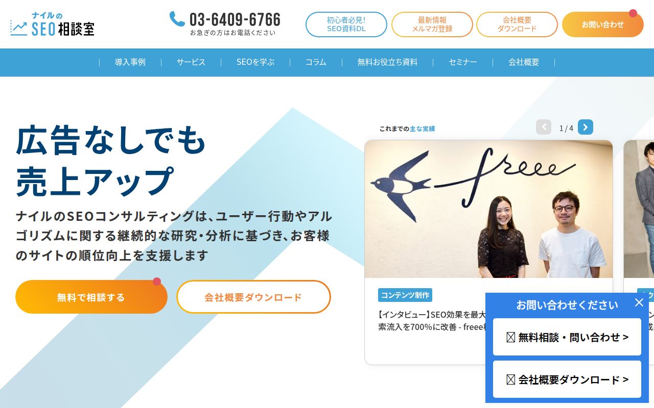 ナイルのSEO相談室 のスクリーンショット