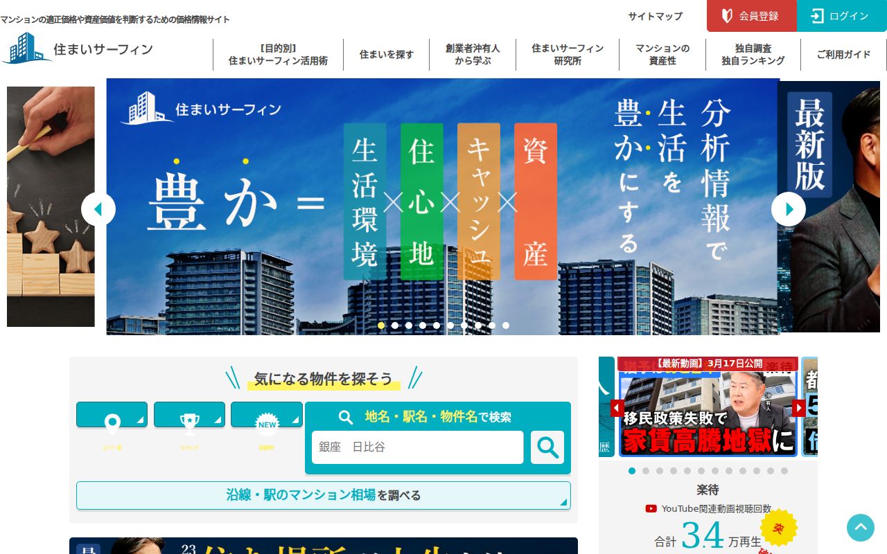 住まいサーフィン