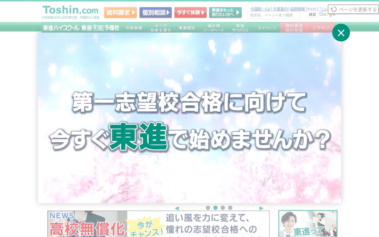 東進ハイスクール