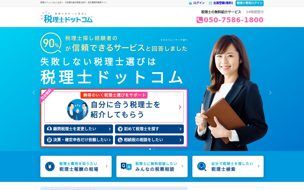 税理士ドットコム